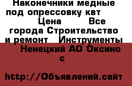 Наконечники медные под опрессовку квт185-16-21 › Цена ­ 90 - Все города Строительство и ремонт » Инструменты   . Ненецкий АО,Оксино с.